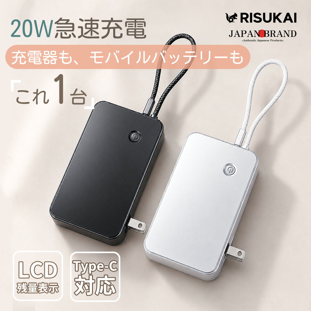 商品紹介 名称 Risukai AC充電器一体型 2WAYモバイルバッテリー 軽量 急速充電 商品特徴 【充電器＋モバイルバッテリーがこれ1台】 ACプラグと5000mAhモバイルバッテリーを一体化。 自宅では充電器として、外出時はそのままモバイルバッテリーとして使用できます。 充電器もモバイルバッテリーも、これ1台でスマートに。 【最大20W急速充電対応】 最大20Wの急速充電に対応。 通勤・通学や旅行、出張先など、時間がない時の充電にも便利です。 待ち時間を減らして、必要な時にサッと充電。 【5000mAh搭載・コンパクト設計】 日常使いにちょうどいい5000mAh容量を搭載。 約160gの軽量・コンパクトサイズで、バッグやポケットにもすっきり収納できます。 毎日の持ち歩きにも負担になりにくいサイズ感。 【Type-Cケーブル一体型】 Type-Cケーブルを本体に一体化しているため、外出時に別途ケーブルを持ち歩く手間を軽減。 ケーブルはストラップのように持ち運ぶこともでき、収納もスマート。 「ケーブルを忘れた！」から解放。 【1台2役！シーンに合わせて使い分け】 コンセントに挿せば充電器、外せばモバイルバッテリーに早変わり。 自宅・オフィス・旅行・出張など、さまざまなシーンで活躍します。 家でも外でも、充電をもっとシンプルに。 【LCD残量表示＆PSE認証済み】 LCDデジタル表示でバッテリー残量をひと目で確認。 さらにスマートチップを搭載し、安定した充電をサポート。 PSE認証済みで、毎日の充電をもっと安心・快適に。 注意事項 ※長時間使用しない場合は、コンセントや接続機器から取り外して保管してください。 ※高温多湿な場所や直射日光の当たる場所を避け、風通しの良い場所でご使用・保管ください。 ※本製品をより長く快適にお使いいただくため、適切な環境での充電・保管をおすすめいたします。 カラー 【モバイルバッテリー 】ブラック、ホワイト 【A シリコンケーブル】：ホワイト 【B 伸縮ケーブル】：ホワイト、ピンク、パープル、ブラック 【C 亜鉛合金端子ケーブル】：ドーンピンク、ブルーフォグ、ホワイト、ブラック、グレージュ、シーフォーム 【D グリップ仕様ケーブル】：ドーンピンク、ブルーフォグ、ホワイト、ブラック、グレージュ、シーフォーム ケーブルタイプ 【Aシリコンケーブル】：Type-C to Type-C / Type-C to Lightning 【B伸縮ケーブル】：Type-C to Lightning 【C亜鉛合金端子ケーブル】：Type-C to Type-C / Type-C to Lightning 【D グリップ仕様ケーブル】：Type-C to Type-C / Type-C to Lightning 製品パラメータ サイズ： 約83 × 50 × 30mm 重量： 約160g バッテリー容量： 5000mAh ケーブル長： 約25cm 内蔵ケーブル： Type-Cケーブル 最大出力： 20W ディスプレイ： LCDデジタル残量表示 カラー： ホワイト／ブラック 入力電圧：AC100〜240V 用途： 充電器／モバイルバッテリー 2WAY対応 対応機種 ●iPhoneシリーズ iPhone 17e iPhone 17 iPhone 17 Air iPhone 17 Pro iPhone 17 Pro Max iPhone 16e iPhone 16 iPhone 16 Pro iPhone 16 Plus iPhone 16 Pro Max iPhone 15 iPhone 15 Pro iPhone 15 Pro Max iPhone 15 Plus iPhone 14 iPhone 14 Pro iPhone 14 Pro Max iPhone 14 Plus iPhone 13 iPhone 13 Pro iPhone 13 Pro Max など ●Androidスマートフォン、タブレット、ワイヤレスイヤホン、携帯ゲーム機など ※Lightning端子を搭載したiPhone 14以前の機種は、内蔵Type-Cケーブルでは直接充電できません。別途対応する充電ケーブルをご使用ください 配送情報 【配送業者】ヤマト運輸（ネコポス・宅急便） 商品名 RISUKAI モバイルバッテリー 急速充電 モバイル充電器 軽量 薄型 大容量 PD充電 USB-C デジタル残量表示 複数同時充電 携帯バッテリー iPhone Android対応 旅行 防災 関連ワード： モバイルバッテリー 充電器一体型 ACプラグ内蔵 コンセント一体型 モバイル充電器 5000mAh 急速充電 最大20W Type-C USB-C タイプC ケーブル内蔵 ケーブル一体型 AC充電器 モバイルバッテリー コンセント コンセント付き 2WAY 充電器 持ち運び 携帯充電器 ポータブル充電器 スマホ充電器 バッテリー 携帯バッテリー 予備バッテリー USB充電器 デジタル表示 LCD表示 残量表示 バッテリー残量表示 小型 コンパクト 軽量 約160g 持ち運び便利 コード付き ストラップ付き 旅行 出張 通勤 通学 外出 お出かけ 防災 災害対策 旅行用品 トラベルグッズ ビジネス 出張グッズ iPhone 17 iPhone 16 iPhone 15 Android Galaxy Xperia AQUOS Pixel スマートフォン スマホ タブレット ワイヤレスイヤホン 携帯ゲーム機 USB-C対応機器 PSE認証済み ホワイト ブラック シンプル おしゃれ 多機能 便利グッズ 充電グッズ プレゼント ギフト メーカー希望小売価格はメーカーサイトに基づいて掲載しています メーカー希望小売価格はメーカーサイトに基づいて掲載しています メーカー希望小売価格はメーカーサイトに基づいて掲載しています