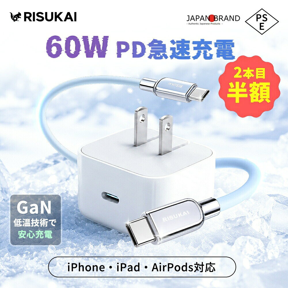 メーカー希望小売価格はメーカーサイトに基づいて掲載しています メーカー希望小売価格はメーカーサイトに基づいて掲載しています メーカー希望小売価格はメーカーサイトに基づいて掲載しています 商品紹介 名称 RISUKAI GaN急速充電器 40W / 60W ＆ 240W急速充電ケーブル 商品特徴 最大60Wの出力をダイナミックに供給するように特別に設計された40Wダイナミック電源アダプタ (最大60W対応) は、充電速度をパワフルに引き上げます。 ダイナミックな電力供給により、ポケットサイズのコンパクトボディで、より高出力の充電器が持つメリットの多くをもたらします。 自宅、オフィス、外出先などで、これまで以上にすばやく便利に充電できます。 高速充電をする場合は、iPhone17、iPhone 17 Pro、iPhone 17 Pro Max(20分で最大50%充電)またはiPhone Air(30分で最大50%充電)とダイナミック電源アダプタを組み合わせてください。 11インチiPad Proモデル (30分で最大50%充電)または13インチ iPad Proモデル (35分で最大50%充電)と組み合わせて使うこともできます。 USB-C対応デバイスとの互換性があります。 充電ケーブルは別売りです。 カラー 【GaN急速充電器 40W / 60W 】ホワイト 【亜鉛合金端子シリコンケーブル】ドーンピンク、ブルーフォグ、ホワイト、ブラック、グレージュ、シーフォーム セット内容 【充電器単品】40Wダイナミック電源アダプタ (最大60W対応) 【充電器＆ケーブルセット】40Wダイナミック電源アダプタ (最大60W対応)＋240W急速充電ケーブル ケーブルタイプ Type-C to Type-C Type-C to Lightning 製品パラメータ 【充電器】 素材：PC+ABS 入力：AC100-240V〜50/60Hz 出力：40W / 60W ポート：USB Type-C プラグ：折りたたみ式 認証：PSE認証済み 【ケーブル】 最大出力：240W 長さ：約1.5m データ転送：最大480Mbps 素材：シリコン 対応機種 iPhone17e iPhone17 iPhone17 Air iPhone17 Pro iPhone17 Pro Max iPhone16e iPhone16 iPhone16 Pro iPhone16 Plus iPhone16 Pro Max iPhone15 iPhone15 Pro iPhone15 Plus iPhone15 Pro Max iPhone14 iPhone14 Pro iPhone14 Plus iPhone14 Pro Max iPhone13 iPhone13 mini iPhone13 Pro iPhone13 Pro Max iPhone12 iPhone12 mini iPhone12 Pro iPhone12 Pro Max iPhone11 iPhone11 Pro iPhone11 Pro Max iPhone XS iPhone XS Max iPhone XR iPhoneX iPhone SE 第2世代 / 第3世代 iPhone8 iPhone7 iPhone6s iPhone6 iPad / iPad Air / iPad mini / iPad Pro MacBook Air / MacBook Pro Galaxy / Xperia / AQUOS / Huawei 各種対応 Nintendo Switch 対応 ※USB Type-C対応機器に適合 配送情報 【配送業者】ヤマト運輸 商品名 RISUKAI GaN急速充電器 40W 60W PD充電器 Type-C 急速充電器 iPhone17 iPhone16 Android ノートPC対応 超小型 折りたたみ式 PSE認証済み USB-C ACアダプター 240Wケーブル Type-C to Type-C Type-C to Lightning iPad MacBook Switch対応 関連ワード： 充電器 PD充電器 GaN充電器 急速充電器 Type-C充電器 USB-C充電器 ACアダプター iPhone充電器 Android充電器 ノートPC充電器 40W充電器 60W充電器 小型充電器 折りたたみプラグ PSE認証 USB-C ACアダプター PD急速充電 iPhone17e iPhone17 iPhone16 iPhone15 iPad MacBook Switch Galaxy Xperia AQUOS Huawei USB Type-C Lightning ケーブルセット 急速充電ケーブル シリコンケーブル 240Wケーブル データ転送 高速充電 コンパクト 持ち運び 出張 旅行 オフィス 在宅勤務 プレゼント ギフト