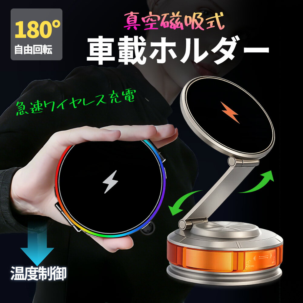 ★外しても跡なし 真空吸着設計★iphone 車載ホルダー スタンド 携帯 すたんど 折りたたみ 車 マグネット MagSafe充電 車載ホルダー 吸着 車載 iPad スタンド ワイヤレス 充電器 android 携帯ホルダー 360° 片手操作 縦横置き スマホホルダー iPhone 16 15 スマートフォン