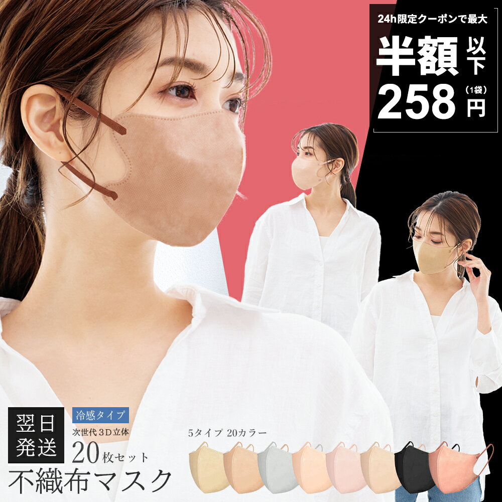 ＼24h迄!！翌日配送／【最大1箱258円】 8/20 24時まで 3Dマスク 冷感マスク 立体マスク 不織布 血色マスク 不織布マスク カラー 立体 くちばし マスク カラー 3D マスク バイカラー マスク 小顔 チークマスク 耳が痛くならない 20枚 10枚*2 母の日 cicibella 送料無料