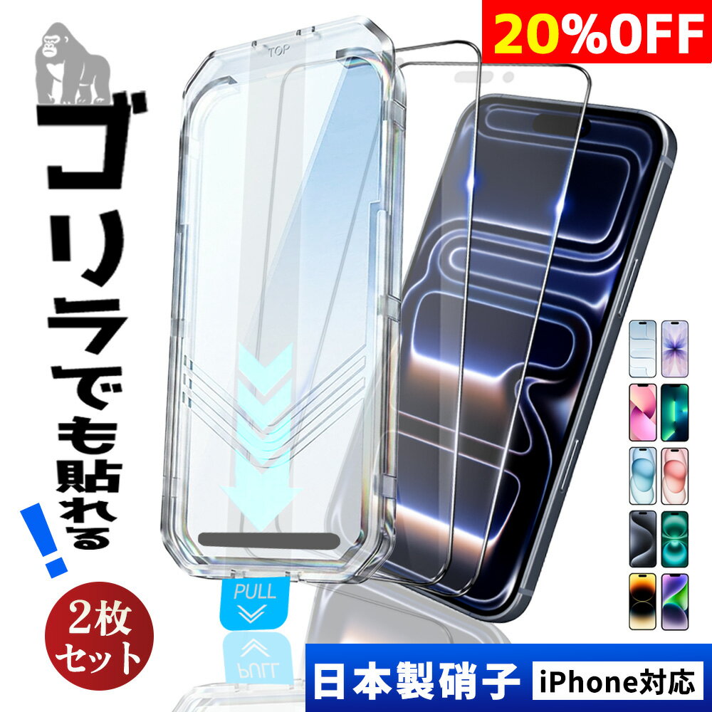20 OFF★2枚組 スーッと置くだけ！気泡ゼロの魔法貼り★iPhone17 ガラスフィルム iphone17Air 17pro max クリアフィルム iphone16 保護フィルム iPhone15 液晶保護フィルム iPhone14 14Plus 13 13pro 自動吸着 指紋防止 ガイド枠付 簡単貼り付け スマホフィルム iPhone 17 e