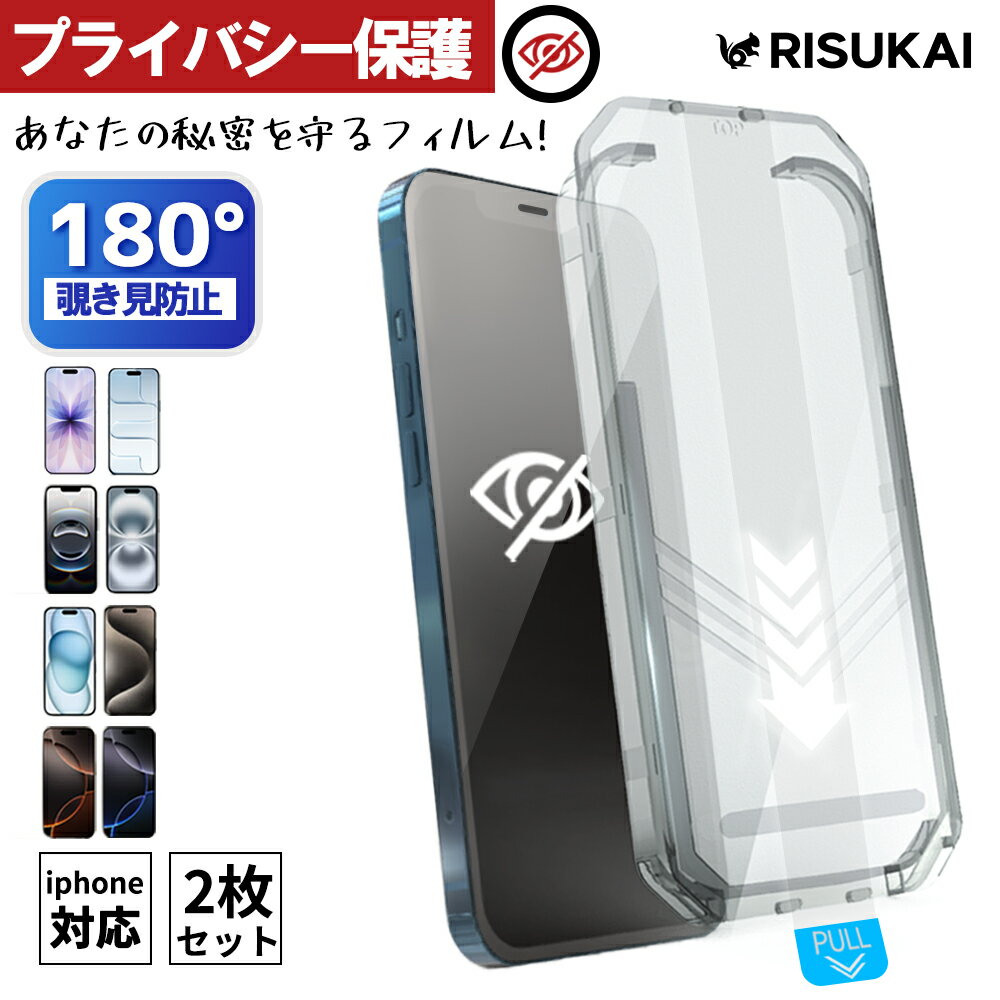 2枚組★横ゼロ視界・正面だけ特等席！★iPhone ガラスフィルム スマホ 保護 フィルム 覗き見防止フィルム 視線遮断 iPhone 17 ガラスフィルム iphone16 フィルム iPhone15 保護フィルム iPhone14 液晶保護フィルム 強化ガラスフィルム 指紋防止 ガイド枠付 スマホフィルム