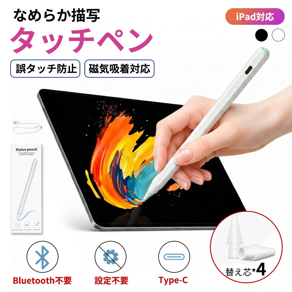 Rakuten - ★誰でも使える、誤動作フリー！★iPad 11 10 9 8 7 6世代 タッチペン iPad ペンシル パームリジェクション マグネット iPad mini 6 7 対応 ペン ipad ペン 筆圧感知 iPad Air Pro 11インチ 12.9 13 10.5 9.7インチ iPad ペンシル スタイラスペン 誤動作防止 ズレ 途切れ