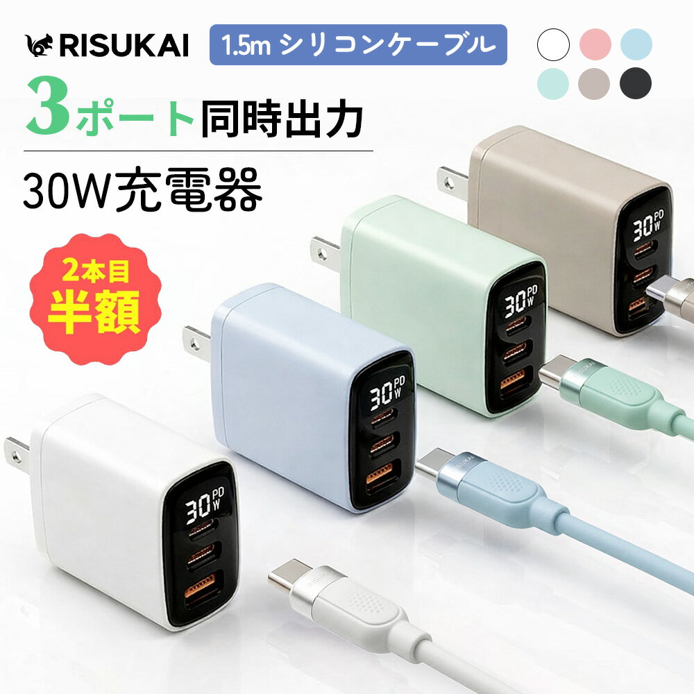 メーカー希望小売価格はメーカーサイトに基づいて掲載しています メーカー希望小売価格はメーカーサイトに基づいて掲載しています メーカー希望小売価格はメーカーサイトに基づいて掲載しています 商品紹介 名称 Risukai 液晶パネル付き 30W 急速充電器 商品特徴 製品保証:お買い上げ日より3ヶ月間の無償保証 リスカイから新しい体験をお届けします。PD30Wの急速充電器を開発しました! 【安全性の保証】 この充電器は、厳格な電気用品安全法（PSE）に認証されています。これにより、安全性と高速性が保証されており、安心してご使用いただけます。あなたの大切なデバイスを常に守ります。 【スタイリッシュなカラー】 2025年の人気カラーを取り入れた洗練されたデザインで、充電中もあなたのデバイスをスタイリッシュに演出します。どんなシーンでも映える、見た目にもこだわった充電器です。 【充電パワーが一目でわかる】 液晶ディスプレイはリアルタイムで充電出力を表示し、自動で電流の大きさを識別。ノートパソコン、スマートフォン、ゲーム機など様々なデバイスの出力を感知し、デバイスに応じた柔軟な充電を実現。スマートな生活を楽しむために、自由に充電をコントロールできます。 【日常使いに最適】 日常生活に欠かせないアイテムとして、小型のサイズと3ポートで、どんな環境でも最高のパフォーマンスを発揮します。家庭、オフィス、旅行先など、さまざまなシーンで活躍する充電器です。 【時間を節約する先進技術】 GaN （窒化ガリウム）IC採用！従来のシリコン半導体と比べ、充電効率が高く高出力でも発熱を抑えられます。あなたの貴重な時間を節約し、生活を豊かにします。一歩先を行く技術で、あなたのデジタルライフをサポートし、充電のストレスを解消します。 【すべてのデバイスに対応】 使い勝手が良く、どのデバイスにも対応可能です。スマートフォン、タブレット、ノートパソコンなど、あらゆるデバイスを迅速に充電できます。 カラー 【30w急速充電器】：ホワイト、ブラック、ブルーフォグ、ドーンピンク、シーフォーム、グレージュ 【A シリコンケーブル】：ホワイト 【B 伸縮ケーブル】：ホワイト、ピンク、パープル、ブラック 【C 亜鉛合金端子ケーブル】：ドーンピンク、ブルーフォグ、ホワイト、ブラック、グレージュ、シーフォーム 【D グリップ仕様ケーブル】：ドーンピンク、ブルーフォグ、ホワイト、ブラック、グレージュ、シーフォーム ケーブルタイプ 【Aシリコンケーブル】：Type-C to Type-C / Type-C to Lightning 【B伸縮ケーブル】：Type-C to Lightning 【C亜鉛合金端子ケーブル】：Type-C to Type-C / Type-C to Lightning 【D グリップ仕様ケーブル】：Type-C to Type-C / Type-C to Lightning 製品パラメータ 素材：PC+ABS サイズ：42×26×48mm 入力：100-240V〜50/60Hz 0.7A 出力： TYPE-C1出力：5V 3A;9V 3A;12V 2.5A;(PPS:3.3-11V 2.75A) TYPE-C2出力：5V 3A;9V 3A;12V 2.5A;(PPS:3.3-11V 2.75A) USB-A出力：5V 3A;9V 3A;12V 2.5A 対応機種 iPhone17e iPhone17 iPhone17 Air iPhone17 Pro iPhone17 Pro Max iPhone16e iPhone16 iPhone16pro iPhone16plus iPhone16promax iPhone15 iPhone15pro iPhone15plus iPhone15promax iPhone14 iPhone14pro iPhone14plus iPhone14promax iPhone13 iPhone13mini iPhone13pro iPhone13promax iPhone12 iPhone12mini iPhone12Pro iPhone12Pro Max iPhone11 iPhone11Pro iPhone11proMax iPhone XS iPhone XS Max iPhone XR iPhoneX iPhone SE 第2世代 iPhoneSE 第3世代 iPhone8 iPhone7 iPhone6s iPhone6 iPad:iPad Pro 11インチ/iPad Pro 12.9インチ/iPad Air/iPad mini Samsung：Galaxy S24 /Galaxy S23 /Galaxy S22 /Galaxy S21 /Galaxy S20 /Galaxy S10 /Galaxy S9 /Galaxy S8 / S8 Plus / Note 5 / note 8 / Galaxy S6 / S6Edge / S6 Edge Plus / S7 / S7 Edge Sony：Xperia XZ2/Xperia XZ1/Xperia XZs/Xperia XZ/Xperia Z5/ Xperia Z4/ Xperia Z3 AQUOS:AQUOS R/AQUOS R2/AQUOS sense/AQUOS R compact Huawei:Huawei P30/Huawei P20/Huawei P20 Pro/Huawei P20 lite/Huawei Mate10 Pro/Huawei Mate10 lite/Huawei P10/Huawei P10 lite/Huawei P10 Plus /Huawei nova/Huawei nova2/Huawei nova lite/Huawei nova lite2パソコン（最大30w：すべてのノートに対応ではないので、購入前に予めご確認ください） 配送情報 【配送業者】ヤマト運輸 商品名 リスカイ ★2025人気カラー新登場★PD30W急速充電器 USB コンセント iPhone17 充電器 iPhone16 充電器 超小型 android iPhone15 Type-C充電器 充電器タイプc Type-C 1m充電ケーブル iPhone14/13/12/11/8/SE/SE2/Xperia/AQUOS全機種対応 ACアダプタースマホ充電器 携帯充電器 iPad 電源アダプター 3ポート 関連ワード： iphone 充電器 ケーブルセット PD 充電器 iPhone 急速充電器 スマホ 充電器 ipad 充電器 ミニ充電器 アイホーン 充電器 30w 急速充電器 液晶パネル付き 3ポート 3台同時充電 android 充電器 タイプc 充電器 Type-C USB-C 電源アダプター ACアダプター 充電 コード ライトニングケーブル タイプC ケーブル Lightning ケーブル Type-C ケーブル データー転送 携帯 充電器 高速 持ち運び簡単 iPhone 急速充電器 ケーブルセット iPhone16e 充電器 軽量 持ち運び コンセント 旅行 出張 会議 PSE認証済み 多種機対応 MFi認証 USB充電器 ケーブル 持ち運び便利 iPad スマホ充電器 PDアタブター アンドロイド 充電器 Type-C対応 iPhone / iPad / iPad PRO 全機種対応 誕生日 還暦祝い お祝い 合格 ギフト プレゼント 父の日 母の日 敬老の日 恋人 子供 プレゼント 実用的ギフト