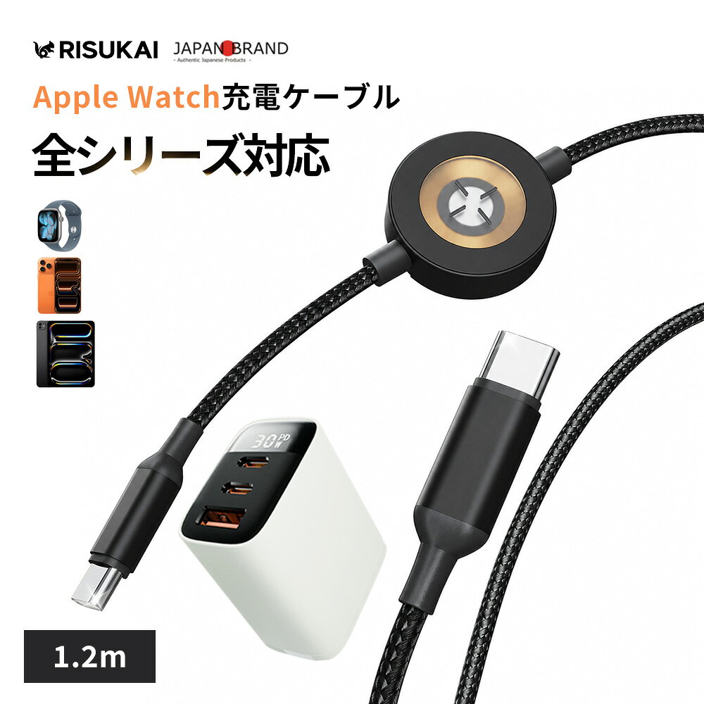 商品紹介 名称 RISUKAI 60W 2台同時急速充電ケーブル Apple Watch一体型 Type-C両端 1.2mナイロン編み 液晶パネル付き 30W 急速充電器 ケーブル特徴 コネクタ形状：Type-C(オス)×2 + Apple Watch磁気充電モジュール一体型 ケーブル長：1.2m 製品保証:お買い上げ日より3ヶ月間の無償保証（Made for Apple Watch / iPhone / iPad） ・スマホとApple Watchを1本で2台同時充電可能、最大60W高出力で充電時間大幅短縮 ・ナイロン編み素材採用、引っ張り・折り曲げに強く断線しにくい高耐久設計 ・亜鉛合金製コネクタ、傷がつきにくく上質なデザインを長期間維持 ・3A高電流対応、安定給電+過電流過電圧保護機能で機器を安全に守る ・Apple Watch全シリーズ完全対応、磁気吸着式で置くだけ簡単充電 ・1.2mロングケーブル、ベッド・デスクなどコンセントから離れた場所でも余裕に使用 ・約70g軽量、旅行・出張時の荷物を削減し持ち運びに便利 充電器特徴 【安全性の保証】 この充電器は、厳格な電気用品安全法（PSE）に認証されています。これにより、安全性と高速性が保証されており、安心してご使用いただけます。あなたの大切なデバイスを常に守ります。 【スタイリッシュなカラー】 2026年の人気カラーを取り入れた洗練されたデザインで、充電中もあなたのデバイスをスタイリッシュに演出します。どんなシーンでも映える、見た目にもこだわった充電器です。 【充電パワーが一目でわかる】 液晶ディスプレイはリアルタイムで充電出力を表示し、自動で電流の大きさを識別。ノートパソコン、スマートフォン、ゲーム機など様々なデバイスの出力を感知し、デバイスに応じた柔軟な充電を実現。スマートな生活を楽しむために、自由に充電をコントロールできます。 【日常使いに最適】 日常生活に欠かせないアイテムとして、小型のサイズと3ポートで、どんな環境でも最高のパフォーマンスを発揮します。家庭、オフィス、旅行先など、さまざまなシーンで活躍する充電器です。 【時間を節約する先進技術】 GaN （窒化ガリウム）IC採用！従来のシリコン半導体と比べ、充電効率が高く高出力でも発熱を抑えられます。あなたの貴重な時間を節約し、生活を豊かにします。一歩先を行く技術で、あなたのデジタルライフをサポートし、充電のストレスを解消します。 【すべてのデバイスに対応】 使い勝手が良く、どのデバイスにも対応可能です。スマートフォン、タブレット、ノートパソコンなど、あらゆるデバイスを迅速に充電できます。 カラー ケーブルカラー：ブラック 【3ポート急速充電器】 ホワイト、ブラック、ブルーフォグ、ドーンピンク、シーフォーム、グレージュ 対応機種 Apple Watch：Series1〜最新シリーズ、SE全世代全機種対応 iPhone：iPhone17シリーズ / iPhone16シリーズ / iPhone15シリーズ / iPhone14シリーズ / iPhone13シリーズ / iPhone12シリーズ / iPhone11シリーズ / XS/XR/X / SE第2・3世代 / iPhone8/7/6s/6 iPad：iPad Pro 11インチ / iPad Pro 12.9インチ / iPad Air / iPad mini Android：Galaxy / Xperia / AQUOS / Huawei P/Mate/novaシリーズ各機種 ノートパソコン：MacBooK Pro / MacBooK Air / macbook neo（低速充電） 配送情報 【配送業者】ヤマト運輸 商品名 リスカイ Apple Watch充電ケーブル 60W 2台同時急速充電 PD対応 Type-C両端 1.2mナイロン編み スマホ時計一体充電コード iphone17/16/15/MacBook/iPad/ノートパソコン macbook neo対応 高耐久断線防止 携帯充電ケーブル Apple Watch全シリーズ対応 検索キーワード： タイプ c ケーブル type-c ケーブル Apple Watch 充電ケーブル アイフォン充電コード macbook neo iphone 充電コード MacBook ipad 充電 ケーブル ノートパソコン充電 ケーブル 充電コード データ転送 iphone 充電器 2 台同時充電 PD 充電ケーブル マックブック iPhone 急速充電ケーブル スマホ 充電ケーブル ipad 充電ケーブル macbook neo ミニ充電コード アイホーン 充電コード 60w iphone 充電器 ケーブルセット PD 充電器 iPhone 急速充電器 スマホ 充電器 ipad 充電器 macbook neo ミニ充電器 マックブック アイホーン 充電器 30w 急速充電器 液晶パネル付き 3ポート 3台同時充電 android 充電器 タイプc 充電器 Type-C USB-C 電源アダプター ACアダプター 充電 コード 軽量 持ち運び コンセント 旅行 出張 会議 PSE 認証済み 多種機対応 USB 充電ケーブル 持ち運び便利 iPad スマホ充電ケーブル PD ケーブル アンドロイド 充電ケーブル Type-C 対応 iPhone /iPad/iPad PRO 全機種対応 Apple Watch SE Series 磁気充電 断線防止 ナイロン編み 1.2m ロングケーブル 亜鉛合金コネクタ 実用的ギフト 誕生日 還暦祝い お祝い 合格 プレゼント 父の日 母の日 敬老の日 恋人 子供 プレゼント