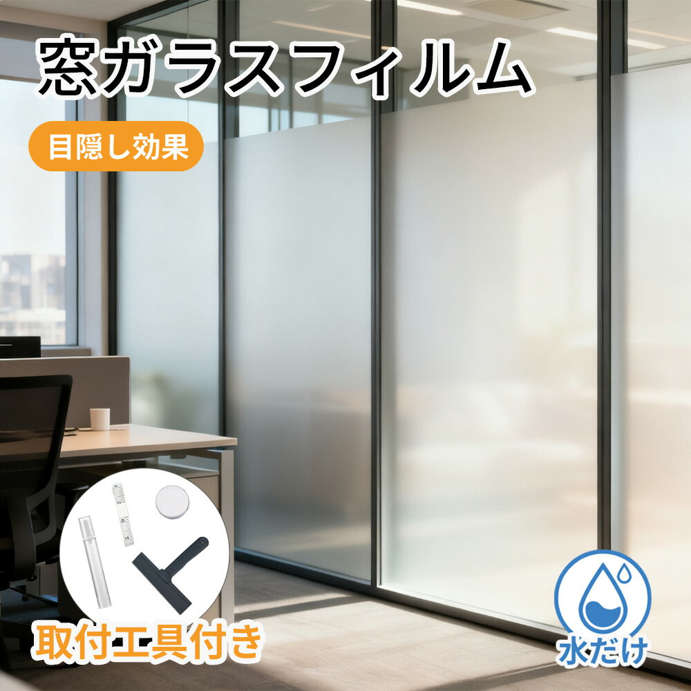 ★明るさを失わない目隠し力★防犯対策 窓 目隠し フィルム プライバシー 保護 窓 フィルム 簡単 窓 シー..