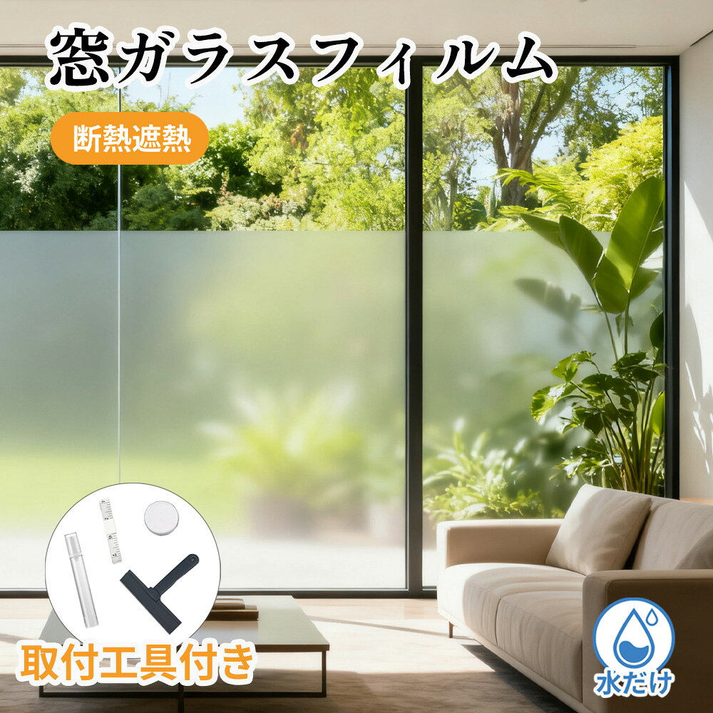 ★色あせ防止で家具が長持ち★紫外線 カット 窓 シート UVカット ガラス 窓 フィルム 日焼け シート 防犯対策 窓 目隠し シート 外から 見えない 窓 フィルム 断熱 窓 ガラス フィルム 飛散防止 ガラス 目隠し シート 遮光 窓 フィルム プライバシー 保護 ガラス フィルム（楽天・RISUKAI）