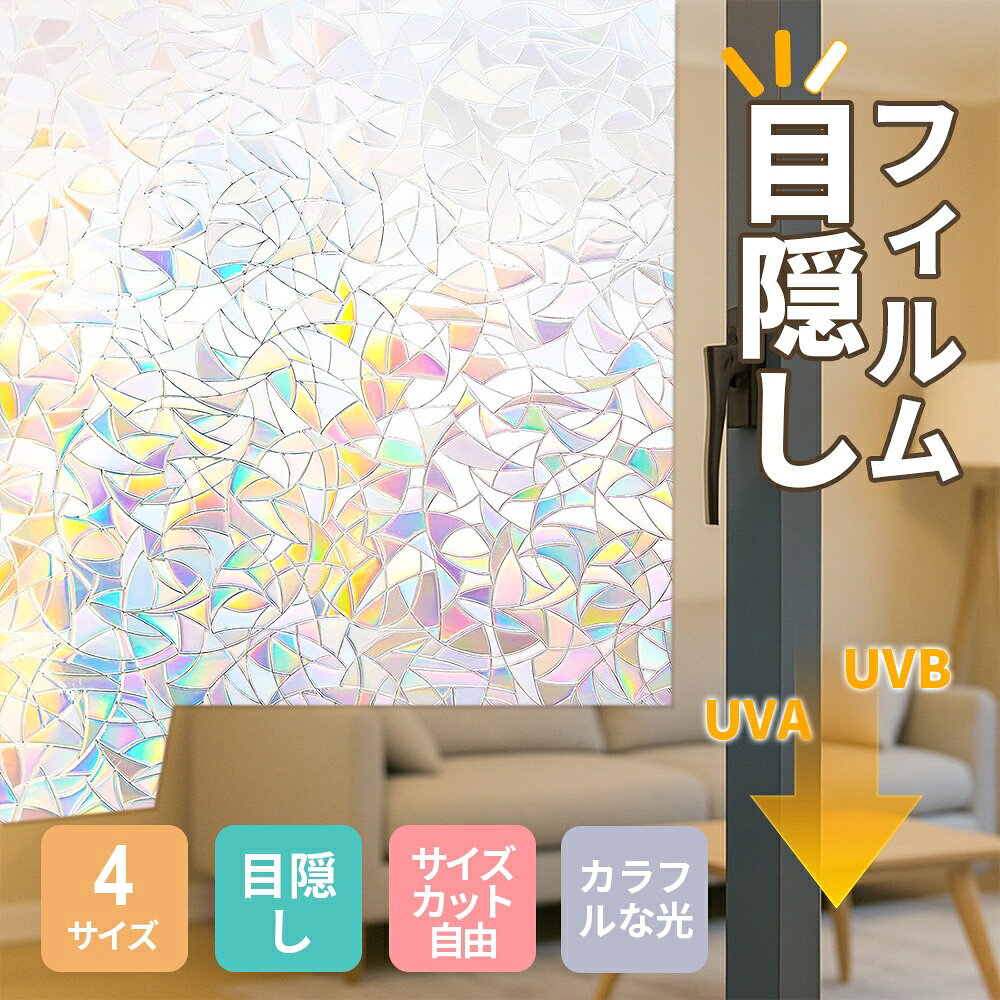 商品説明 商品名称 RISUKAI 無接着剤 はがせる 窓ガラスフィルム 装飾フィルム サイズ 44.5cm×200cm 75cm×200cm 90cm×200cm 90cm×400cm 商品特徴 【採光性とプライバシー保護を両立】 光をしっかり取り込みながら、外からの視線はしっかり遮断。お部屋を明るく保ちつつ、プライバシーも守れるバランスの良いデザインです。 【自然光で美しいレインボー効果を演出】 特殊な立体パターンにより、日差しが当たると室内に華やかな虹色の光が広がり、幻想的で癒しの雰囲気を作り出します。 【静電気吸着＆のり不要、簡単貼り付け】 接着剤不要の静電気吸着タイプで、ガラスに水を吹きかけるだけで簡単に貼り付け可能。剥がしても跡が残らず、繰り返し使用できます。 【遮熱・UVカットで快適空間に】 素材が一定の遮熱性とUVカット効果を備え、強い日差しの熱を軽減し、家具の日焼けも防止。夏の省エネにも役立ちます。 【自由にカット可能、幅広い場所に対応】 お好みのサイズにカットでき、窓、引き戸、バスルーム、ベランダ、オフィスパーテーションなど、さまざまなガラス面に使用できます。 注意事項 ※ 長年直射日光を多く受ける地域（赤道地域等）、ワイヤー・網入りガラス、複層（ペア）ガラス等に射熱吸収率の高いフィルムを貼ると熱割れが起こる可能性がございます。 ※ この製品は室内貼り専用フィルムです。室屋側に貼り付けることができません。 ※ 虹色の映り込み効果は、日差しの強さや光の入射角度などによって変化します。そのため、虹の明るさや見え方は自然光の屈折によるもので、時間帯によって異なります。 ※ 施工前にガラス面や窓枠をしっかりと清掃し、ほこりや異物が混入しないようにしてください。汚れが残っていると、貼り付けや吸着の仕上がりに影響が出る場合があります。 配送情報 【配送業者】　ヤマト運輸 or 日本郵政（宅急便） 関連キーワード 目隠し 窓 ぼかし 覗き防止 プライバシー対策 装飾窓ガラスフィルム おしゃれ 装飾フィルム 賃貸の窓 間仕切り パーテーション 目隠し プライバシー保護 接着剤無し はがせる 窓ガラスフィルム サイズ自由 4サイズ 断熱フィルム 目隠しシート diy 台風対策 飛散防止 UVカット 紫外線カット 省エネ 遮熱 結露防止 断熱シート リビング ダイニング 会社 事務所 キッチン トイレ お風呂 子供部屋 玄関 和室 窓 鏡 店舗 カフェ オフィス 幼稚園 保育園 託児所 メーカー希望小売価格はメーカーサイトに基づいて掲載しています メーカー希望小売価格はメーカーサイトに基づいて掲載しています メーカー希望小売価格はメーカーサイトに基づいて掲載しています メーカー希望小売価格はメーカーサイトに基づいて掲載しています