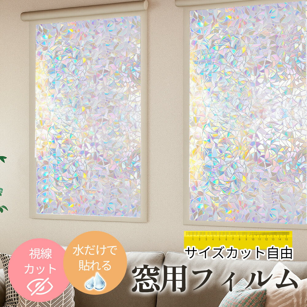 Rakuten - SS限定!3280→1329円 窓 目隠し フィルム 断熱 シート 窓 外から 見えない 窓 シート 遮断 窓 フィルム 飛散防止 窓 ガラス フィルム 子供 窓用 シート 省エネ 節電 窓 UVカット 遮光 窓用 シート プライバシー 保護 窓 フィルム 台風対策 窓 シート 防犯対策