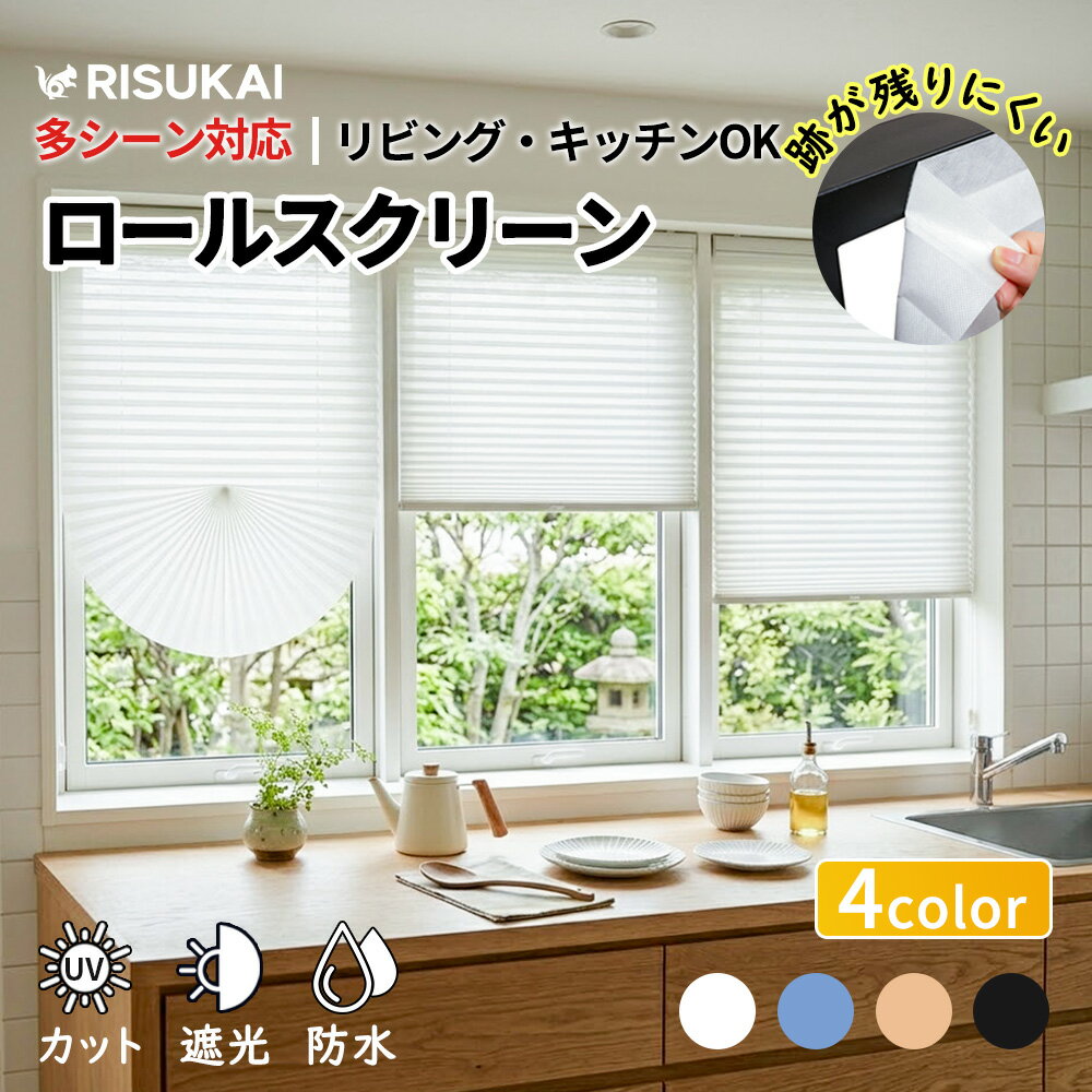 Rakuten - ★使わない時は畳むが快適★ロールスクリーン ブラインド 小窓 カーテン 採光 プリーツブラインド 和風 カーテン 仕切り プリーツカーテン 目隠し ブラインドカーテン 簡単に取り付け 初心者向け 持ち運び便利 省スペース ブラインド 無地 カーテン ブラインド 小窓 uvカット