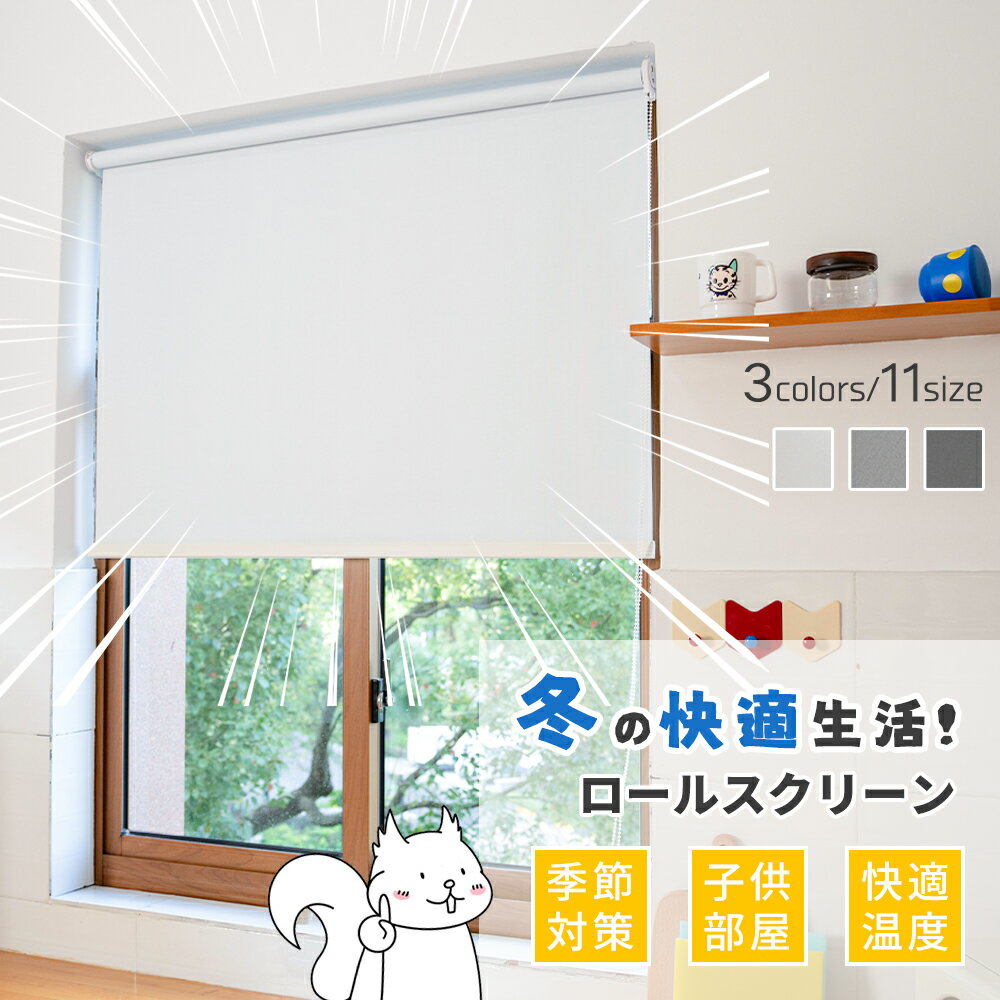 Rakuten - 【冷気をやわらげる窓辺】既製品 ロールスクリーン シンプル チェーン式 ロールカーテン 子供部屋 断熱 模様替え 表裏同色 キッチン 西日対策 日差し対策 目隠し 小窓 北欧風 日よけ 寝室 防寒 簡単取付 遮光 窓辺 既製サイズ 冷気対策 遮光スクリーン