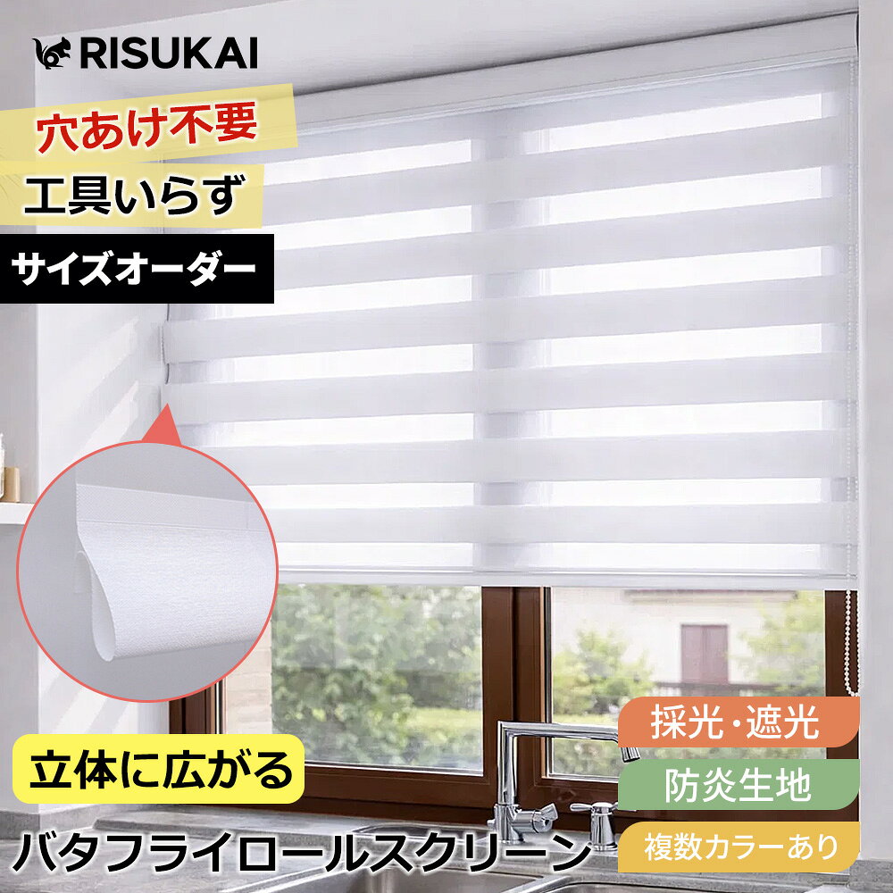 Bathroom Roll Screens - 10%OFF★光を選べる暮らし! 調光ロールスクリーン★調光 ロールスクリーン 遮光 立体 ロールスクリーン チェーン 突っ張り棒 遮光 UVカット ロールカーテン オーダー 保温 断熱 寒さ対策 ロールカーテン プライバシー間仕切り 目隠し ロールスクリーン つっぱり 採光 遮光1級