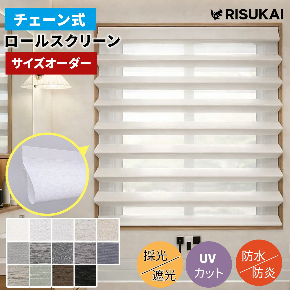 ロールスクリーン 賃貸OK＼簡単設置・穴あけ不要／ロールスクリーン 立体 調光 ロールカーテン UVカット つっぱり ロールスクリーン 取り付け簡単 シェード カーテン オーダーサイズ ロールスクリーン 採光 非遮光 ロールカーテン チェーン式 間仕切り 小窓 ロールカーテン
