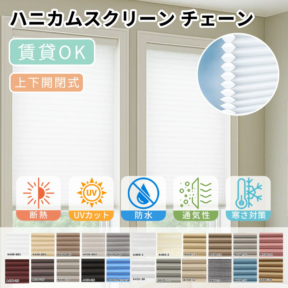 【ワンタッチで取付完了！】ハニカムスクリーン つっぱり 遮光 ブラインド ロールスクリーン 防音 ロールカーテン 小窓 オーダー ハニカムスクリーン 取り付け簡単 ループコード 保温 ハニカムシェード UVカット 調光 ハニカムスクリーン プライバシー保護 ロールスクリーン