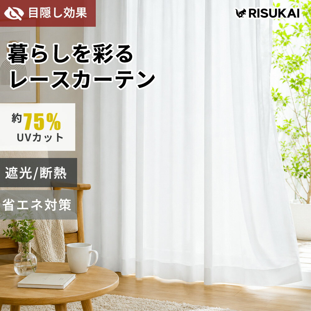 Rakuten - ★部屋の印象をラクにする★花粉対策 カーテン UVカット カーテン 洗濯機で丸洗い ウォッシャブル アジャスターフック付き 丈の微調整 ホワイト ナチュラル 北欧インテリア 韓国インテリア 高密度レース生地 やわらかな自然光 外から見えにくい 遮熱 ドレープ感