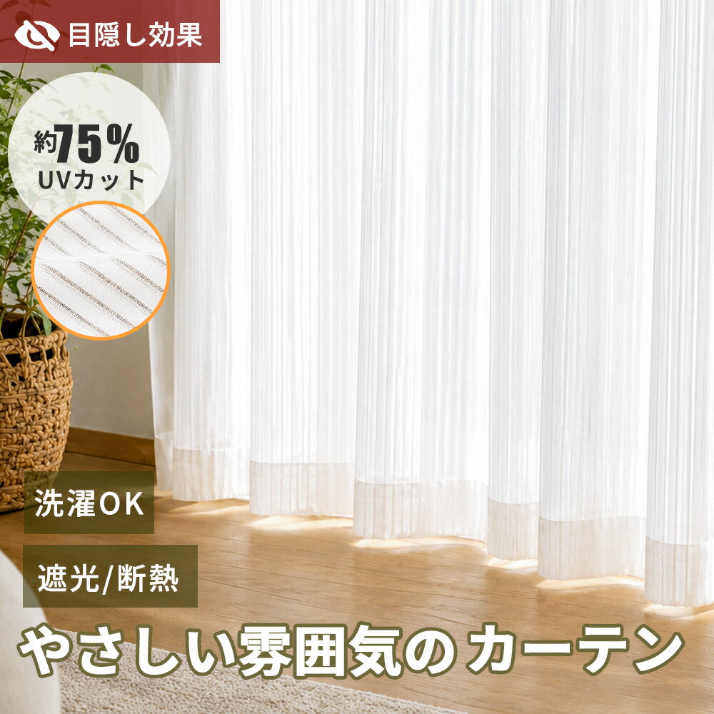 Rakuten - ★来客前の窓をすぐ整える★目隠しカーテン ペット対応 UVカット 花粉対策 猫の爪が引っかかりにくい 遮熱 断熱 省エネ 節電 洗濯機で丸洗い ウォッシャブル アジャスターフック付き 丈の微調整 ホワイト ナチュラル 北欧インテリア 韓国インテリア