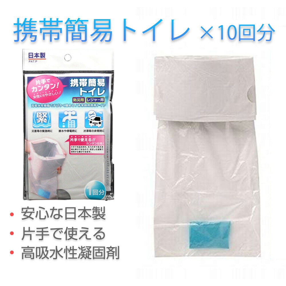 携帯簡易トイレ 日本製 片手で使える 災害対策 地震対策緊急用 非常用 家庭用 介護登山 女性用 子ども用 男性用 防災 常備 ドライブのお供に！非常時に！ 1回分×10個