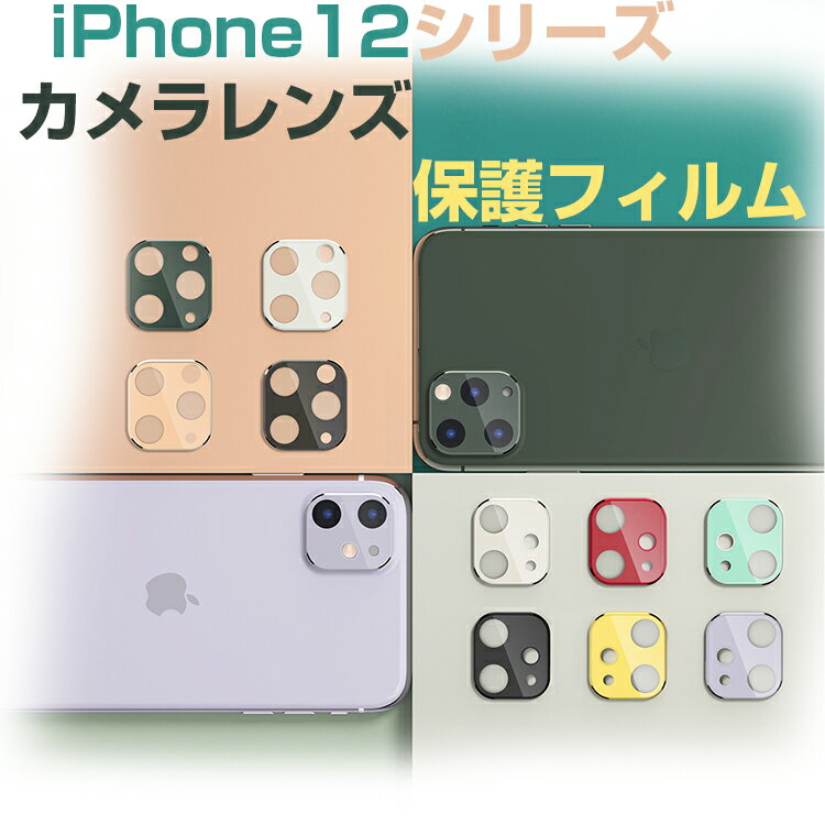 iphone12 カメラ 保護 アイフォン iPhone