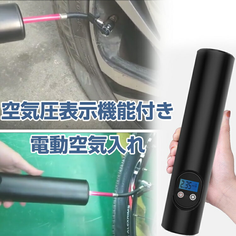 電動エアコンプレッサー 電動空気入れ エアポンプ コードレス式 ポータブル エアーポンプ 空気圧検知 自転車 自動車用 ボール サッカーボール エアーコンプレッサー 空気入れ