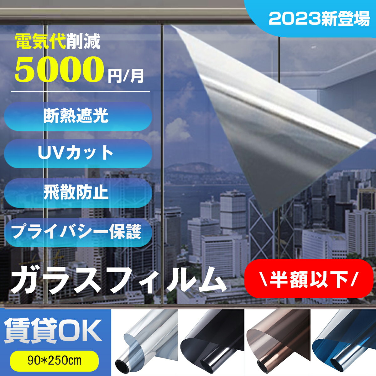 窓ガラスフィルム 90x250cm 窓 目隠し フィルム 断熱シート 台風対策 紫外線カット 飛散防止 UVカット 省エネ 遮熱 結露防止 DIY 断熱フィルム 目隠しシート 窓用フィルム プライバシー対策 マジックミラー