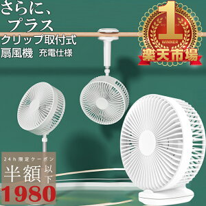 【24時間限定最安1点1980円】 【楽天1位受賞 】爆売れ中 扇風機 クリップ式 卓上扇風機 スタンド式 吊り下げ式 風量3段階 クリップ 小型 壁掛け式 自動首振り おしゃれ トイレ クリップファン リビング 低騒音 サーキュレーター