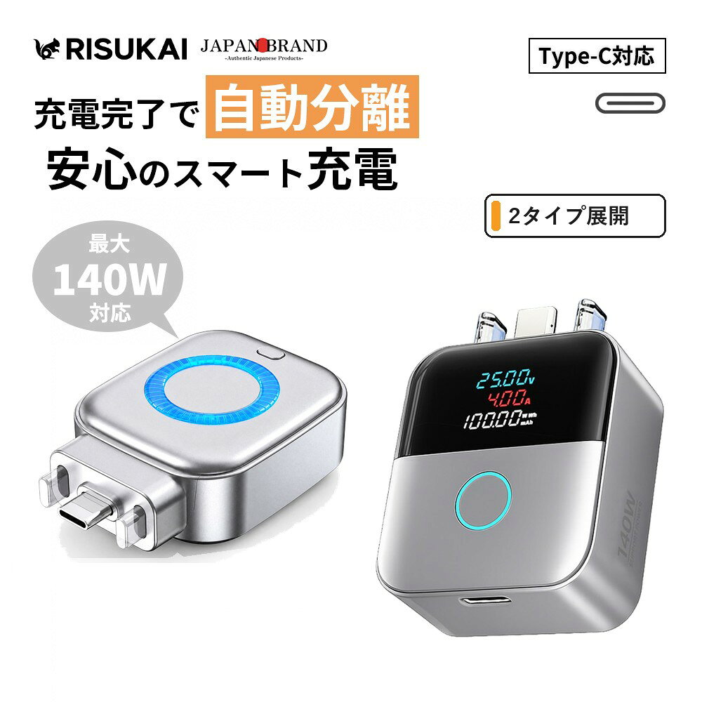 メーカー希望小売価格はメーカーサイトに基づいて掲載しています メーカー希望小売価格はメーカーサイトに基づいて掲載しています メーカー希望小売価格はメーカーサイトに基づいて掲載しています メーカー希望小売価格はメーカーサイトに基づいて掲載しています 商品紹介 名称 満充電AIスマート自動分離アダプター 満充電自動分離アダプター カラー シルバーホワイト ブラック 接続端子 Type-C (入力出力) 対応電力 最大 140W PD急速充電対応 対応機器 iPhone、Android、スマートフォン、タブレット、ノートパソコン、モバイルバッテリー、スマートウォッチ、ワイヤレスイヤホンなどのType-C機器 素材 Aタイプ：難燃性PC樹脂・精密AI制御チップ・金属端子 Bタイプ：難燃性PC素材 サイズ Aタイプ：約67×44×21mm、重量約25g Bタイプ：約56×44×21mm、重量約25g 商品内容 満充電自動分離アダプター×1個 Aタイプの商品特徴 【満充電で自動停止、安心充電】 満充電を自動検知し、充電を自動でストップ。 過充電を防ぎ、バッテリーをやさしく保護します。 【スマート充電管理でデバイス寿命を延長】 スマート充電制御により、無駄な通電をカット。 スマホや端末のバッテリー劣化を抑えます。 【高速かつ安全な充電で日常をより効率的に】 接続するだけで急速充電がスタート。 安定した電流で効率よく充電できます。 【コンパクト設計で持ち運びに便利】 コンパクト設計で持ち運び簡単。 自宅・オフィス・旅行先でも活躍します。 【多重保護機能で安心して使用可能】 過電流・過充電対策を備えた安心設計。 大切なデバイスをしっかり守ります。 Bタイプの商品特徴 【AIスマート制御で充電を自動管理】 AI搭載スマートチップが充電状態をリアルタイムで検知。 満充電になると自動的に電流供給を停止し、過充電によるバッテリーへの負担を軽減します。 スマートフォンや端末のバッテリー寿命を守り、毎日の充電をより安心・安全にサポートします。 【最大140W PD急速充電対応】 高出力140Wまで対応し、スマートフォンだけでなくノートパソコンなどの高消費電力機器にも使用可能。 充電器本来の性能を最大限に活かし、効率よく安定した急速充電を実現します。 【リアルタイム充電表示】 搭載されたLEDディスプレイにより、充電状態や出力状況をリアルタイムで確認できます。 充電の進行状況がひと目で分かるため、安心して使用できます。 【過充電を防ぎ、バッテリーをやさしく保護】 満充電後も接続し続けることによるバッテリーへの負担を軽減。 夜間の充電や長時間の接続時にも安心してご使用いただけます。 【コンパクト設計で持ち運び便利】 手のひらサイズの軽量設計で、バッグやポーチにも簡単に収納可能。 自宅・オフィス・旅行・出張など、さまざまなシーンで活躍します。 【幅広いUSB Type-C機器に対応】 スマートフォン、タブレット、ノートPC、ゲーム機など、幅広いType-C対応機器で使用できます。 1つ持っておくだけで、毎日の充電環境をより快適にします。 【低発熱設計で安心使用】 高性能制御チップにより温度上昇を抑制。 充電時の発熱を効率的に管理し、機器への負担を軽減します。 【2つの分離モード搭載】 充電状況に合わせて自動制御。 満充電時の自動電源OFF。 過充電防止によるバッテリー保護。 配送情報 【配送業者】　ヤマト運輸（ネコポス・宅急便） 商品名 満充電自動分離アダプター 140W PD 急速充電 iPhone 充電 過充電防止 高速データ転送 デスク周りの充電 急速充電 アダプター TypeC コネクタ 充電 物理断電 充電 AI検知 自動停止 充電しすぎ 防止 AI認識 充電アダプター 満電分離器 関連ワード： 満充電自動分離器 満充電検知器 満電分離器 Type-C 変換アダプター 自動ポップアップ 過充電防止 バッテリー保護 自動通電カット 140W 急速充電 PD 対応 高速データ転送 iPhone 対応 Android スマホ ノート PC 電動シェーバー 一晩充電 抜き忘れ防止 夜間充電安心 寮充電安全 無人充電対策 電池劣化抑制 バッテリー寿命延長 タブレット充電 モバイルバッテリー充電 小型電子機器充電 スマート充電アダプター 満充電遮断器 充電安全グッズ 寝る前充電 過熱防止 ショート保護 満充電自動分離アダプター 物理分離 通電停止 スマホ対応 難燃性PC素材 小型扇風機対応 寝室 シェーバー対応 タブレット 最大140W対応 充電状態管理 小型 充電しすぎ対策 満充電検知 家庭用 Type-C充電保護アダプター