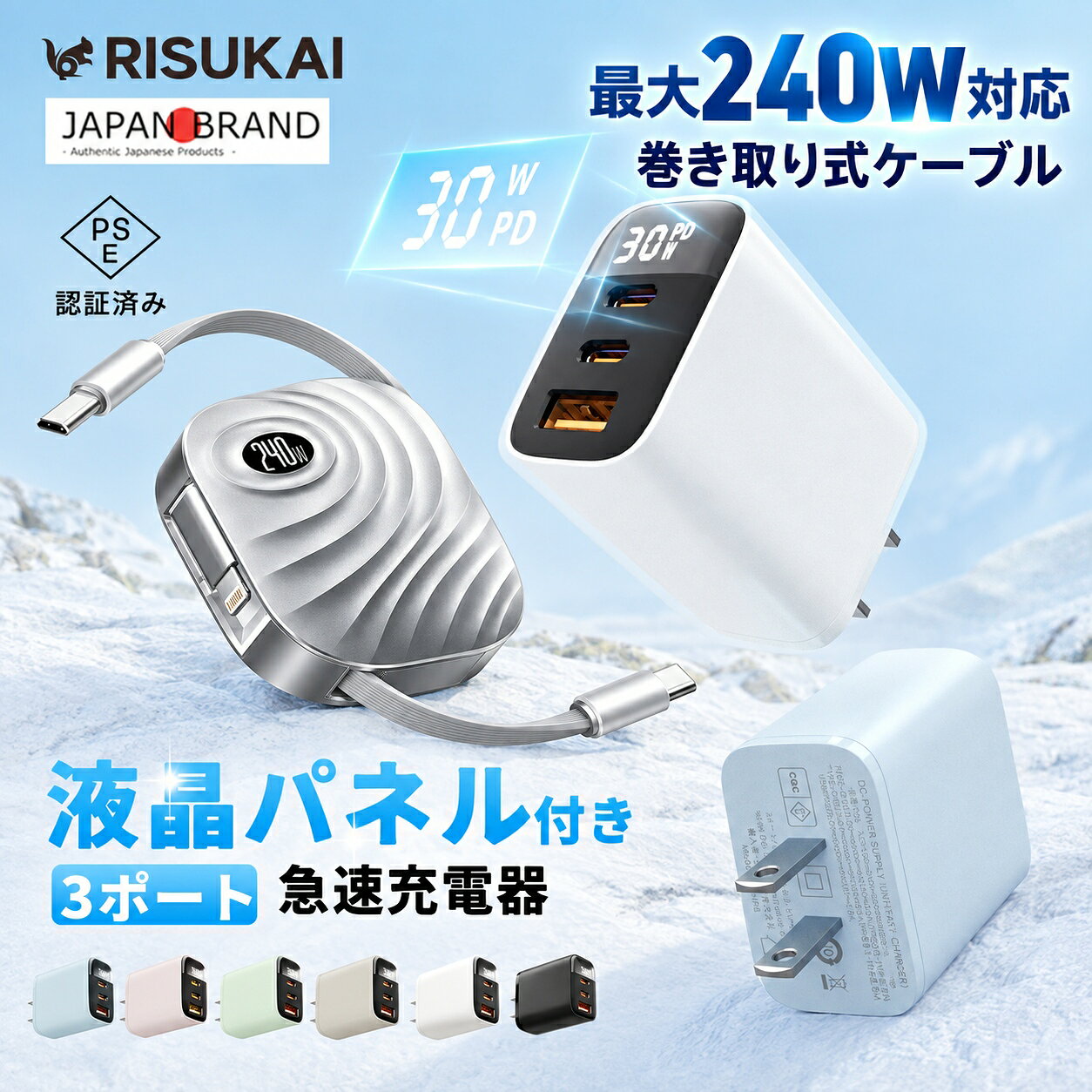 商品紹介 商品紹介 RISUKAI 巻き取り式 USB-C充電ケーブル 液晶パネル付き 30W 急速充電器 カラー 【 巻き取り式 USB-C充電ケーブル】： シルバー 【30w急速充電器】：ホワイト、ブラック、ブルーフォグ、ドーンピンク、シーフォーム、グレージュ ケーブル特徴 【机の上も、使った後も。巻き取り式でケーブルを整理】 机の上に余ったケーブルが広がるのを抑え、充電スペースを整えやすい巻き取り式です。 片側からでも両側からでも引き出せ、使う場所に合わせて最大約115cmまで長さを調節できます。 使い終わったらケーブルを本体に戻せるので、まとめる手間を減らせます。 【スマホから対応ノートPCまで、最大240Wの充電に対応】 USB-C同士の接続では、対応する充電器・機器との組み合わせで最大240Wの充電に対応します。 E-Markerを搭載し、温度と電流を制御する設計です。 スマートフォンやUSB-C充電対応ノートPCを同じケーブルで使い分けられ、実際の充電出力は充電器・接続機器によって異なります。 【Lightning変換アダプター付きで、端子に合わせて使い分け】 USB-C to USB-Cケーブル1本に、Lightning変換アダプター1個をセットにしました。 接続先の端子に合わせて付け替えられるので、USB-C機器とLightning機器を持ち歩く方にも便利です。 最大240WはUSB-C同士の接続時の仕様で、Lightning変換時は対象外です。 【写真や資料の転送にも、対応する車載機器との接続にも】 USB-C同士の接続で最大480Mbpsのデータ転送に対応し、対応するスマートフォンとパソコンの間で写真や資料を移す際にも使えます。 対応する車載機器・スマートフォンの組み合わせでは、CarPlay／CarLife接続にも利用できます。 転送速度や車載接続の可否は、機器の仕様と使用環境によって異なります。 【仕事にも旅にも持ち出しやすいサイズ】 本体は約65×65×16.6mmで、通勤バッグや旅行用ポーチに入れて持ち運びやすいサイズです。 アルミ合金・PC・PVCを使用したシルバーカラーで、オフィスのデスクや出張先にもなじみます。 充電器と一緒にまとめておけば、自宅から職場への移動や宿泊時にも取り出して使えます。 充電器特徴 【安全性の保証】 この充電器は、厳格な電気用品安全法（PSE）に認証されています。これにより、安全性と高速性が保証されており、安心してご使用いただけます。あなたの大切なデバイスを常に守ります。 【スタイリッシュなカラー】 2026年の人気カラーを取り入れた洗練されたデザインで、充電中もあなたのデバイスをスタイリッシュに演出します。どんなシーンでも映える、見た目にもこだわった充電器です。 【充電パワーが一目でわかる】 液晶ディスプレイはリアルタイムで充電出力を表示し、自動で電流の大きさを識別。ノートパソコン、スマートフォン、ゲーム機など様々なデバイスの出力を感知し、デバイスに応じた柔軟な充電を実現。スマートな生活を楽しむために、自由に充電をコントロールできます。 【日常使いに最適】 日常生活に欠かせないアイテムとして、小型のサイズと3ポートで、どんな環境でも最高のパフォーマンスを発揮します。家庭、オフィス、旅行先など、さまざまなシーンで活躍する充電器です。 【時間を節約する先進技術】 GaN （窒化ガリウム）IC採用！従来のシリコン半導体と比べ、充電効率が高く高出力でも発熱を抑えられます。あなたの貴重な時間を節約し、生活を豊かにします。一歩先を行く技術で、あなたのデジタルライフをサポートし、充電のストレスを解消します。 【すべてのデバイスに対応】 使い勝手が良く、どのデバイスにも対応可能です。スマートフォン、タブレット、ノートパソコンなど、あらゆるデバイスを迅速に充電できます。 製品仕様 接続：USB-C to USB-C／付属Lightning変換アダプター ケーブル長：最大約115cm 収納時の本体サイズ：約65×65×16.6mm 素材：アルミ合金・PC・PVC 最大充電出力：240W（対応USB-C接続時） 最大データ転送速度：480Mbps（USB-C接続時） 対応機種 USB-C端子を備える対応スマートフォン・タブレット・ノートパソコンなど。 付属アダプターを使用すると、Lightning端子の対応機器にも接続できます iPhone：iPhone Duo/iPhone18pro/ iPhone18pro max/iPhone17シリーズ / iPhone16シリーズ / iPhone15シリーズ / iPhone14シリーズ / iPhone13シリーズ / iPhone12シリーズ / iPhone11シリーズ / XS/XR/X / SE第2・3世代 / iPhone8/7/6s/6 iPad：iPad Pro 11インチ / iPad Pro 12.9インチ / iPad Air / iPad mini Android：Galaxy / Xperia / AQUOS / Huawei P/Mate/novaシリーズ各機種 ノートパソコン：MacBooK Pro / MacBooK Air / macbook neo（低速充電） 配送情報 【配送業者】　ヤマト運輸（ネコポス・宅急便） ご使用上の注意 最大240Wの充電には対応するUSB-C充電器と接続機器が必要です。 実際の出力は充電器・機器・接続方法によって異なります。 Lightning変換時は最大240Wの対象外です。 Lightning接続時の充電性能・対応機能、データ転送速度は接続環境により異なります。 CarPlay／CarLifeは車載機と端末側の対応が必要です。 すべての機器・車種での動作を保証するものではありません。 サイズは手作業による測定のため、多少の誤差があります。 商品名 【出しっぱなしの線を整理】 RISUKAI タイプC充電ケーブル USB-C to USB-C 巻き取り式 C-C最大240W対応 持ち歩き用 車内のコード整理 接続距離に合わせて調節 滞在先の機器接続 アルミ合金・PC・PVC素材 出張用 給電用E-Marker搭載 C-Cファイル転送対応 シルバー 1本 iPhone 17 充電器 iPhone 急速充電器 pd充電器 30w AC アダプター USB コンセント PSE認証 アイホン 充電器 iphone duo 3ポート