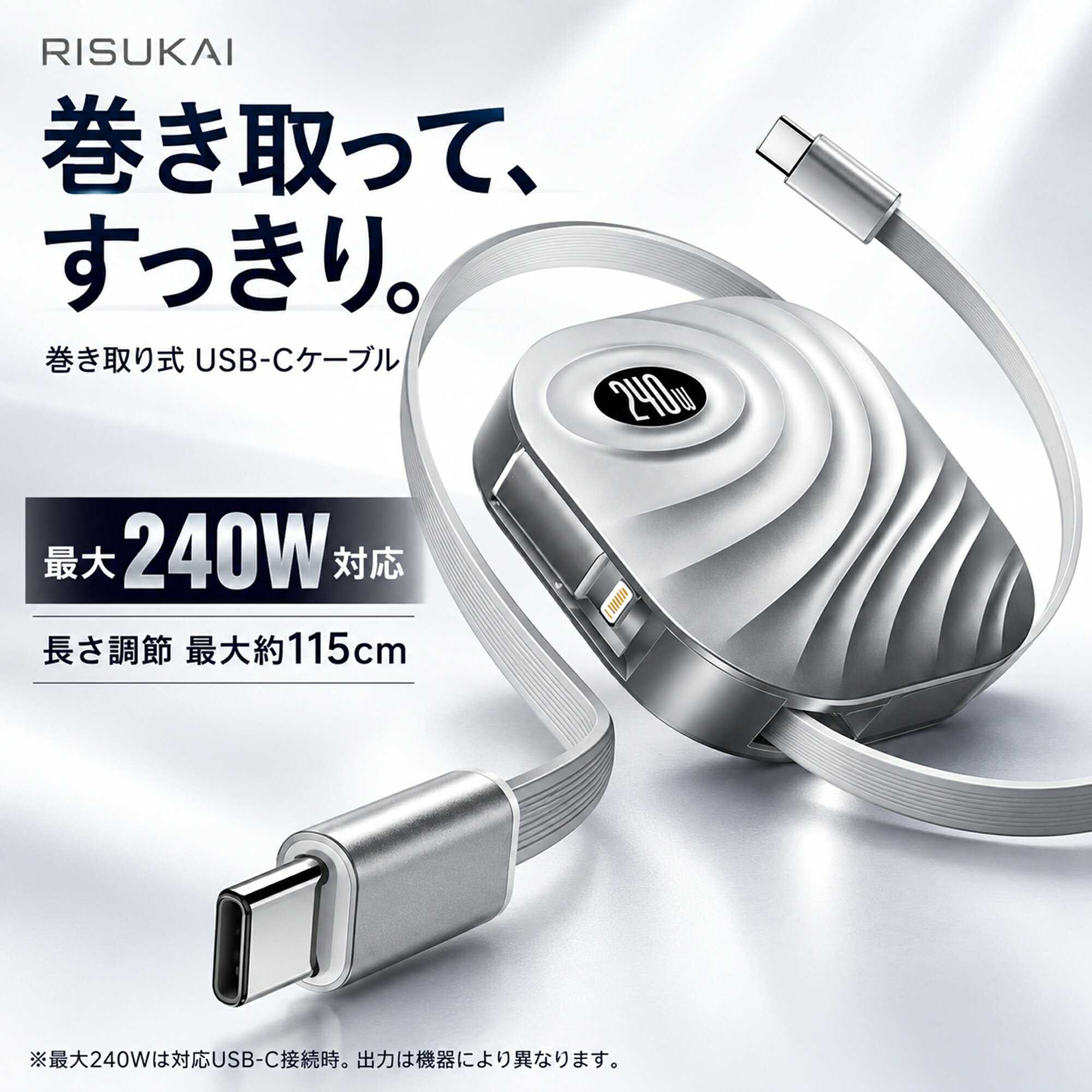 【机の上の余り線を減らす】 iPhone 18 Pro Max スマホ充電ケーブル 両端USB-C接続 リール式の配線収納 ガジェットポーチ用 Lightning端子用変換パーツ付属 USB PD対応 左右同時引出し かばんの配線整理 柔らかい線材 絡まりにくい設計 iPhone18Pro USB-CノートPC対応 auc-risukai-10264974 RISUKAI パッケージ画像