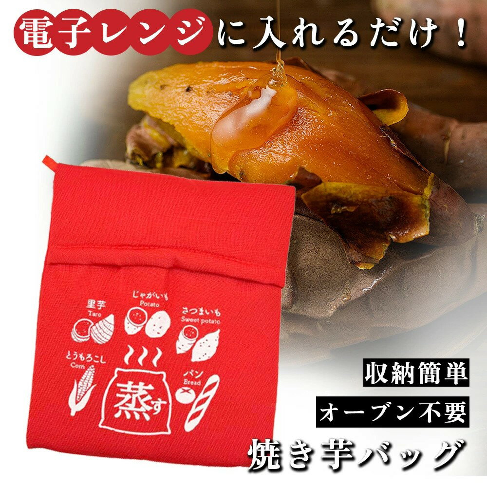 Rakuten - 10%OFF電子レンジ 毎日使い 便利 蒸す 加熱 便利グッズ 電子レンジ 調理袋 焼き芋メーカー 焼き芋バッグ 焼芋 ポテト ジャガイモ 保温 時短 使いやすい さつまいも とうもろこし 焼き芋 やきいも 蒸し 調理用袋 コンパクト 料理 調理簡単 便利 加熱 焼芋器 レンジ調理器