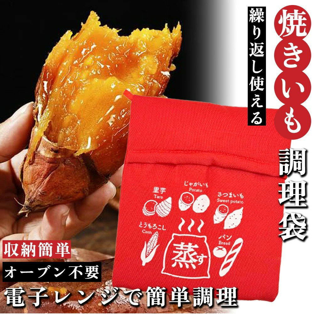 Rakuten - 電子レンジ とうもろこし 焼き芋バッグ 里芋 焼芋 やきいも 収納 キッチン 電子レンジ 使いやすい 焼き芋メーカー 焼き芋器 便利 家庭用 蒸す 電子レンジ調理器 蒸し 保温 加熱 レンジで焼き芋 調理器具 料理 便利 蒸し 焼芋器 家庭料理 日常使い 焼き芋メーカー
