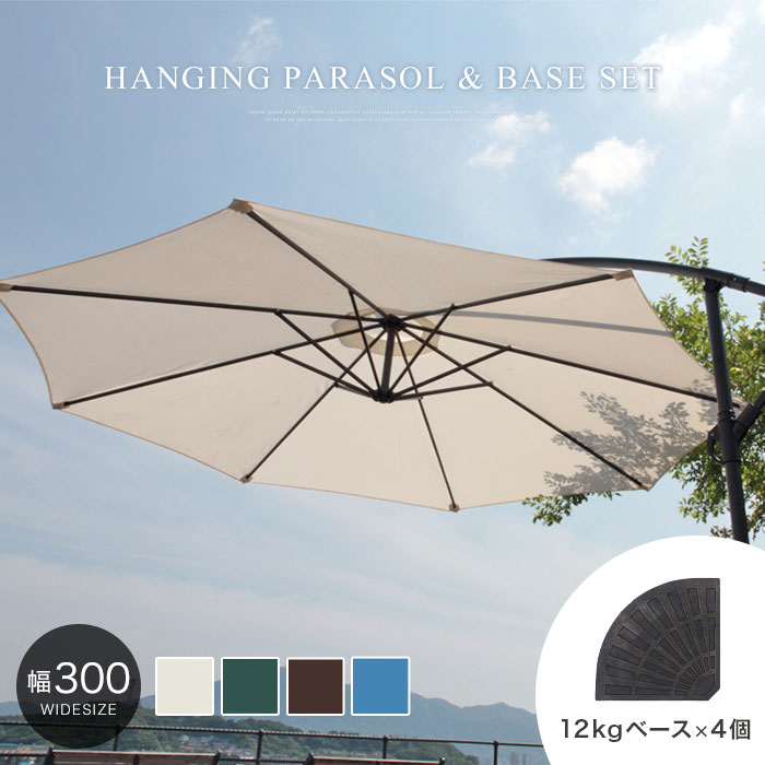 パラソル ガーデンパラソル 大型 300cm ガーデンパラソルセット ハンギングパラソル ベース付き パラソルスタンド付き 自立型 アウトドア 屋外 日除け UVカット 紫外線 おしゃれ 庭 テラス ベランダ バルコニー BBQ キャンプ グリーン アイボリー ブラウン ライトブルー 人気