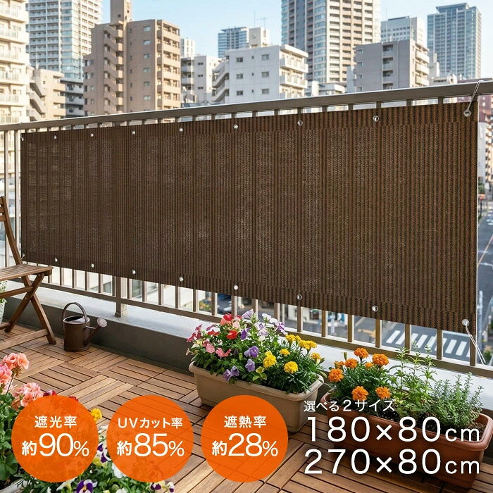【期間限定セール2480円を500円引き 選べる2サイズ】洗える ベランダサンシェード 日よけシェード 日除け 目隠し 洗える 180×80 270×80 幅180cm 幅270cm サイズ UVカット バルコニー オーニング 1枚 UV 紫外線 遮光 遮熱 取付ヒモ付属 日除け 雨よけ タープ シェード