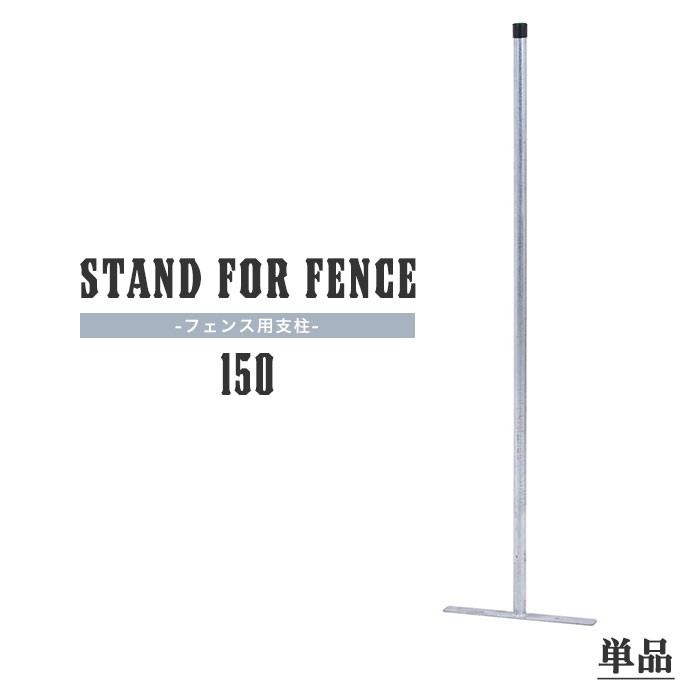 【期間限定P10倍】アメリカンフェンス用 支柱 単品 高さ150cm スチール製 シルバー