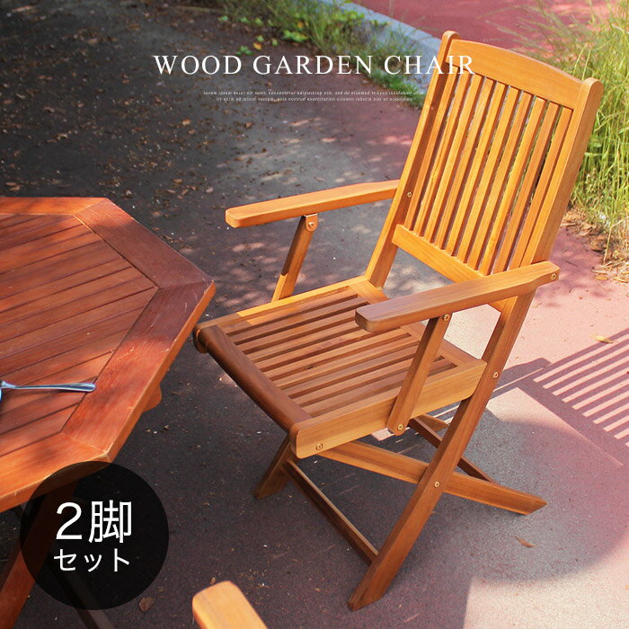 アカシア材フォールディングチェア ガーデンチェア 折りたたみ 肘付きガーデンチェア 2脚セット フォー..
