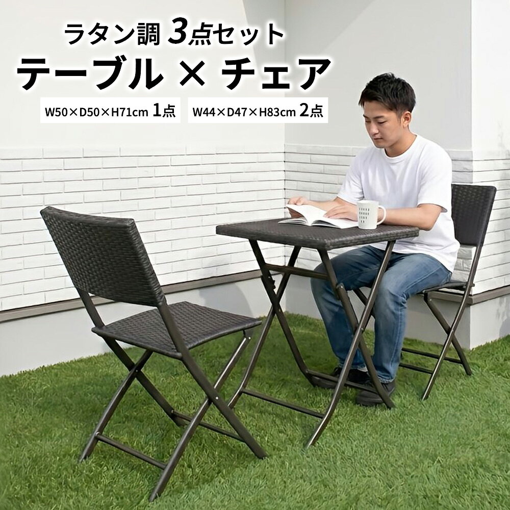 ガーデン テーブル 3点 セット 折りたたみ ラタン調 ガーデンテーブルセット ガーデンセット ベランダ 屋外 アウトドア テラス バルコニー 庭 ウッドデッキ 2人用 2人掛け 正方形 幅50cm コンパクト 省スペース ミニ 激安 在庫処分 訳あり アウトレット