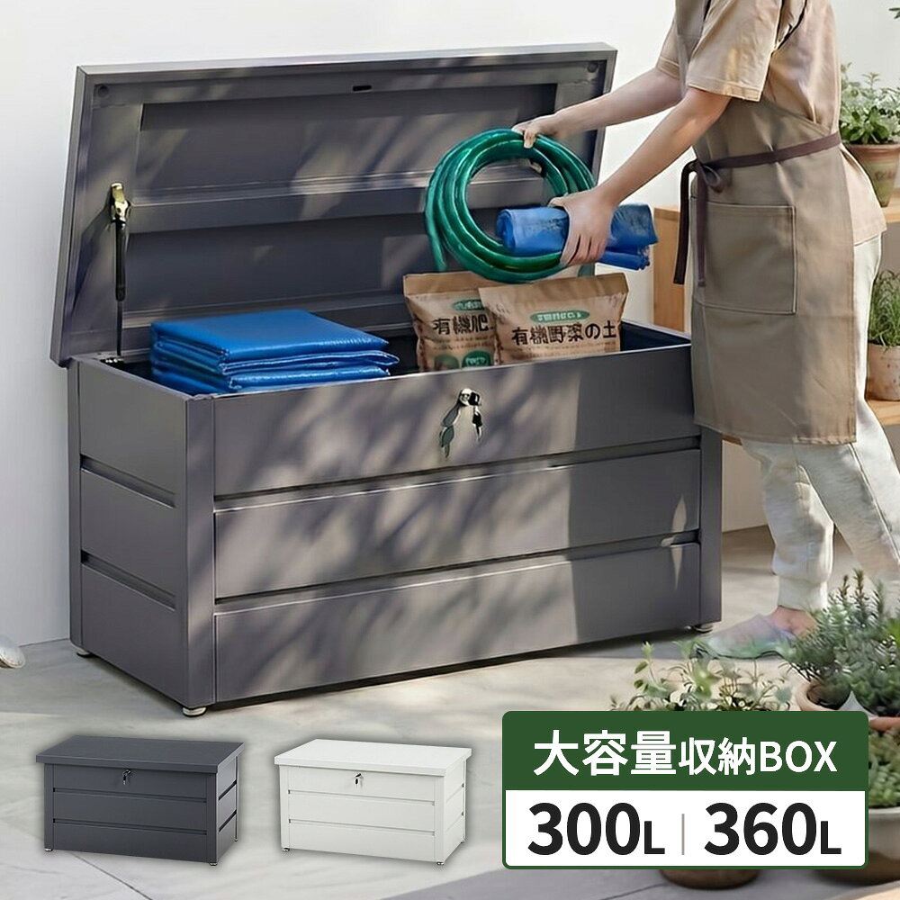 【鍵付き スチール 収納ベンチ】収納ボックス 屋外 ゴミ箱 ダストボックス ベランダ 大容量 外用 300L 360L 物置 小型 ベランダストッカー 大型 おしゃれ マンション 一戸建て 一軒家 カラスよけ 撥水 diy 屋外用 業務用 分別 特大 大きい おしゃれ グレー ホワイト 白