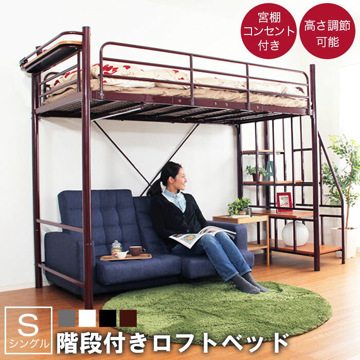 【期間限定10%OFF】ロフトベッド 高さ調節 高さ173cm ベッド ミドル ハイ コンセント付き 宮付き 階段 シングル ロフト ベット システムベッド パ...