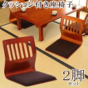 和座椅子 2脚セット クッション付き 座椅子 座いす チェア 腰痛 一人掛け 1人掛け 和室 ロータイプ コンパクト 旅館 人気 敬老の日 アウトレット価格