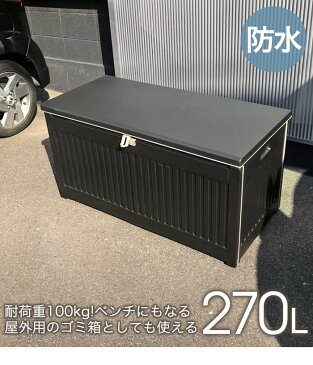 ゴミ箱 屋外 収納ボックス 収納ベンチ 防水 大容量 270L ふた付き ストッカー ごみ箱 ダストボックス 収納 外置き 外用 物置 ベランダ 倉庫 アウトドア ガーデニング おしゃれ ブラック 黒