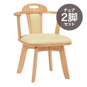 【2脚セット】ダイニングチェアー セット ナチュラル 木製