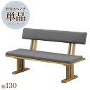 【10%OFF】ダイニングベンチ 130幅 木製 単品 背付き 長椅子 布 ファブリック ナチュラル 背もたれ 天然木 チェア ベンチ 2人掛け リビング 木目調 人気 新生活 アウトレット価格
