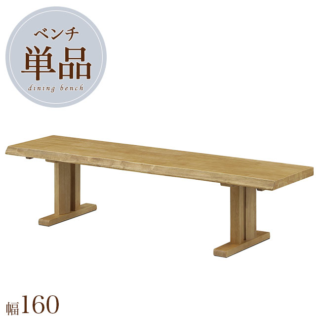 【期間限定10%OFF】ダイニング ベンチ 幅160 木製 2人掛け 天然木 単品 長椅子 リビング ナチュラル 背..