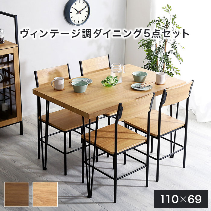 ダイニングテーブルセット 4人掛け 5点 ダイニングセット 4人用 おしゃれ コンパクト 北欧 シンプル モダン ヴィンテージ カフェ風 食卓テーブルセット ダイニングテーブル ダイニングチェアー 木製 木目調 アンティーク ナチュラル ダイニング5点セット リビング 新生活