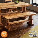 ダイニングベンチ 単品 3人掛け 2人掛け 3人用 155幅 長椅子 カントリー調 ダイニング ベンチチェア 高級感 パイン材 北欧 ナチュラル 椅子 イス 和風 無垢 木製 天然木 人気 アウトレット価格