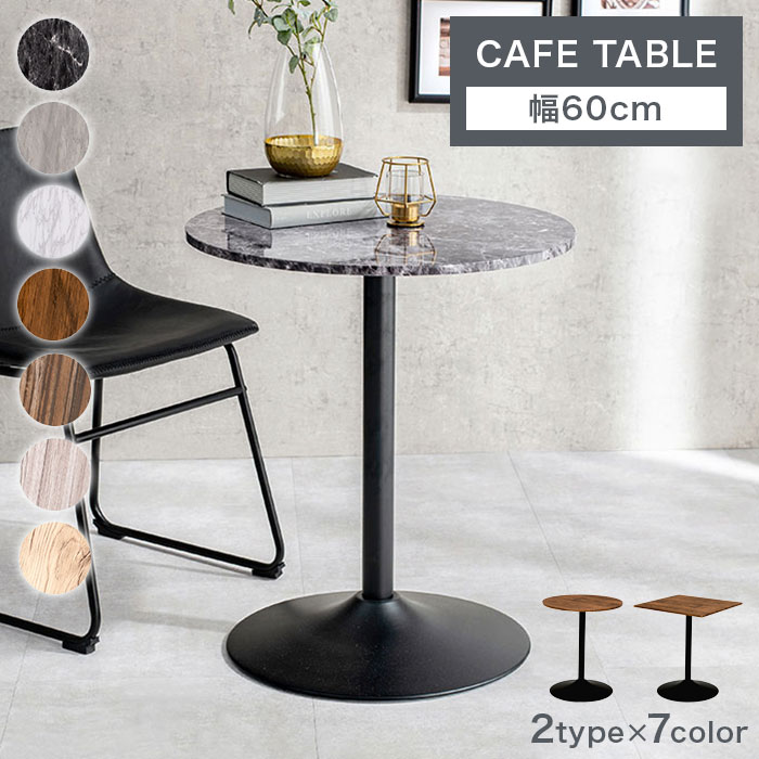 【期間限定10%OFF】【7カラーと2タイプのカフェテーブル】ダイニングテーブル 丸テーブル 正方形 カフ..