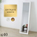 【10%OFF】全身鏡 姿見 鏡 スタンドミラー 全身ミラー 飛散防止 幅40cm 高さ150cm 収納 木製 おしゃれ シンプル アンティーク ホワイト 白 ブロンズ antm アウトレット価格