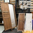 【10%OFF】スタンドミラー アンティーク ドア風 扉付き 木製 姿見 鏡 全身鏡 飛散防止 ミラー ホワイト ブラウン 北欧 ビンテージ フレンチカントリー シャビーテイスト 人気 アウトレット価格