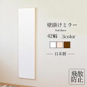 【10%OFF】壁掛けミラー 壁掛け 全身鏡 幅42cm 姿見 立て掛け 鏡 一人暮らし ワンルーム 新生活 全身ミラー 姿見鏡 シンプル コンパクト 小さめ 鏡 飛散防止 ブラウン 白 ベージュ ナチュラル アウトレット価格