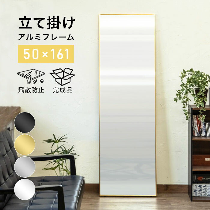全身鏡 姿見鏡 アルミミラー ワイドミラー 立て掛け 大型 幅50cm 高さ161cm 割れない 全身ミラー ジャンボミラー アルミ アンティーク 鏡 ミラー 大きい 幅広 飛散防止 完成品 一人暮らし 玄関 おすすめ おしゃれ シンプル 人気 ホワイト 白 ブラック 黒 ゴールド シルバー
