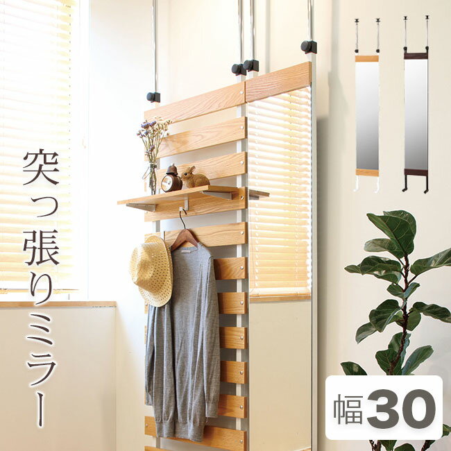 Rakuten - 突っ張りミラー 幅30cm 全身鏡 高さ調節 飛散防止 薄い スチール ミラー 全身鏡 鏡 姿見 壁掛け 壁面 省スペース スリム ブラウン ナチュラル アウトレット価格